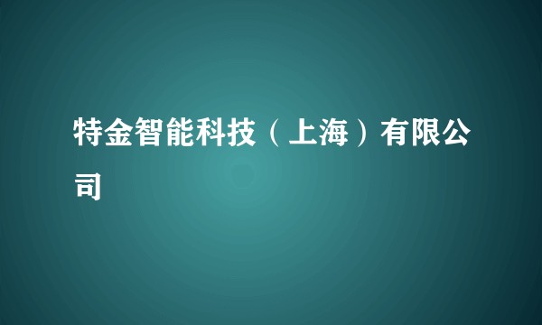 特金智能科技（上海）有限公司