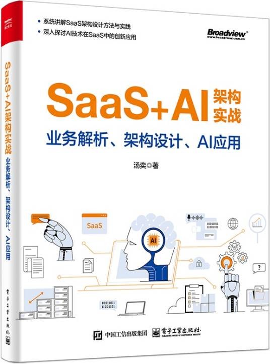 SaaS+AI架构实战：业务解析、架构设计、AI应用