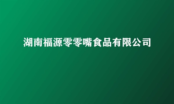 湖南福源零零嘴食品有限公司