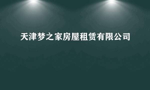天津梦之家房屋租赁有限公司