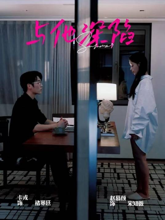 与他深陷
