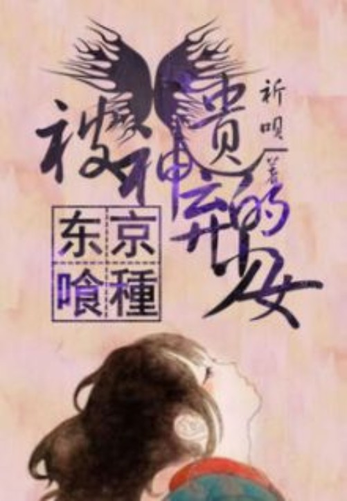 [东京喰种]被神遗弃的少女