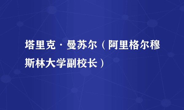 塔里克·曼苏尔(阿里格尔穆斯林大学副校长)
