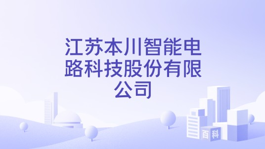 江苏本川智能电路科技股份有限公司