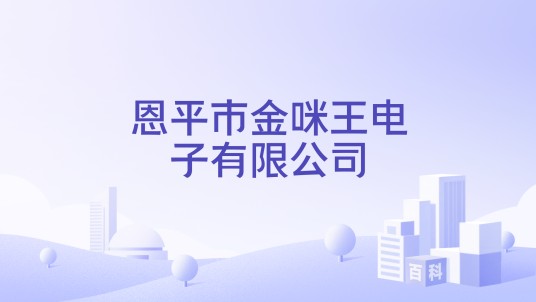 恩平市金咪王电子有限公司