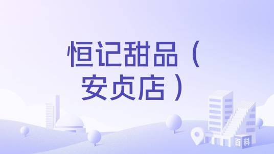 恒记甜品（安贞店）