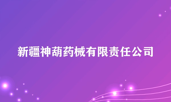 新疆神葫药械有限责任公司