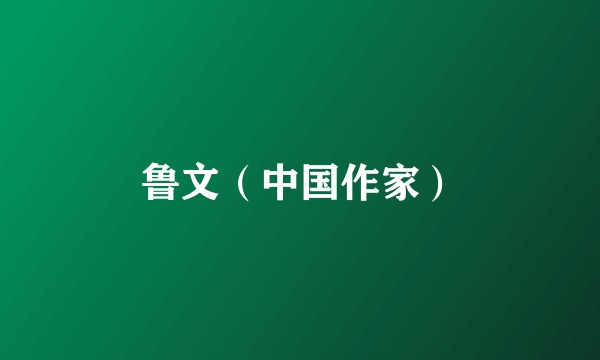 鲁文（中国作家）