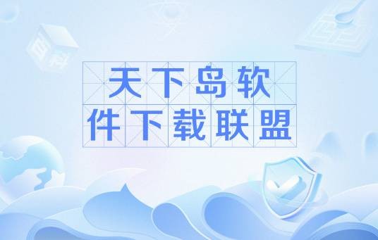 天下岛软件下载联盟