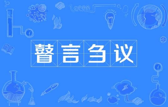 瞽言刍议