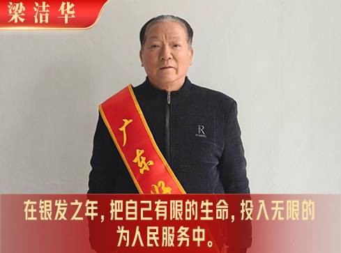 梁洁华（云浮市新兴县车岗镇关心下一代工作委员会常务副主任）