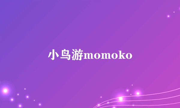 小鸟游momoko