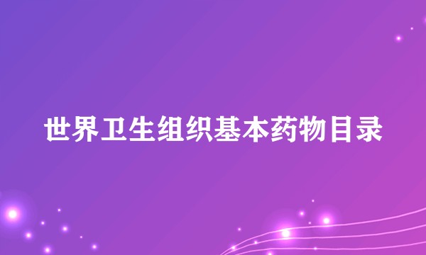 世界卫生组织基本药物目录