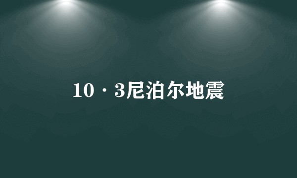 10·3尼泊尔地震