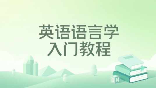 英语语言学入门教程