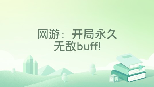 网游：开局永久无敌buff!