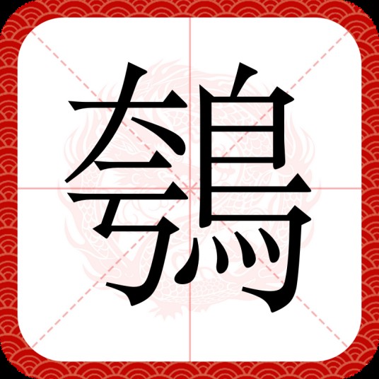 鴮