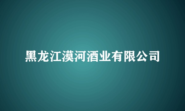 黑龙江漠河酒业有限公司