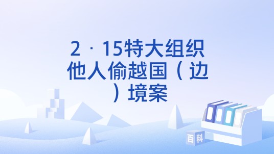 2·15特大组织他人偷越国（边）境案