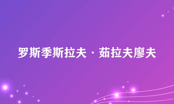罗斯季斯拉夫·茹拉夫廖夫