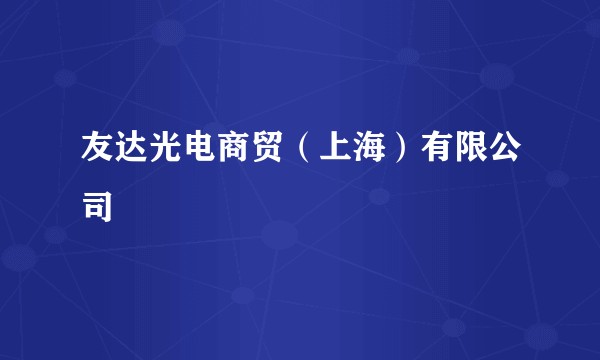 友达光电商贸（上海）有限公司