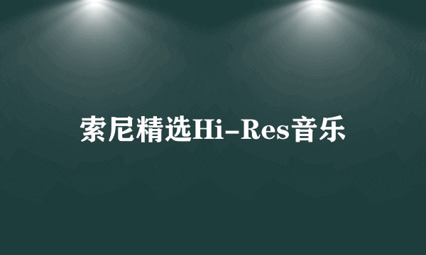 索尼精选Hi-Res音乐
