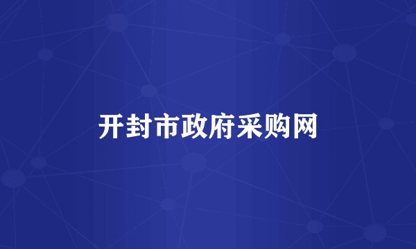 开封市政府采购网