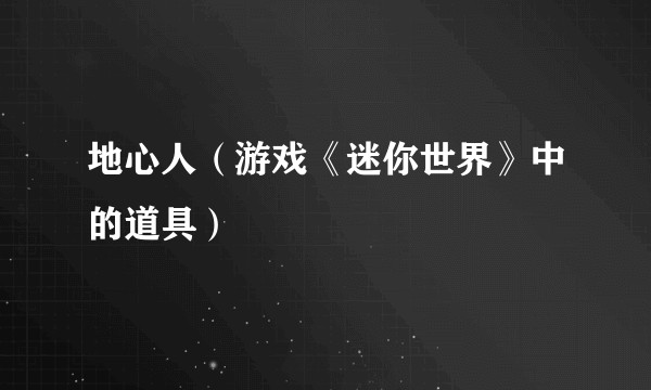 地心人（游戏《迷你世界》中的道具）