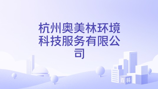 杭州奥美林环境科技服务有限公司