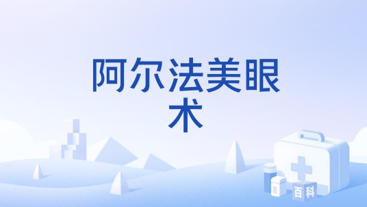 阿尔法美眼术