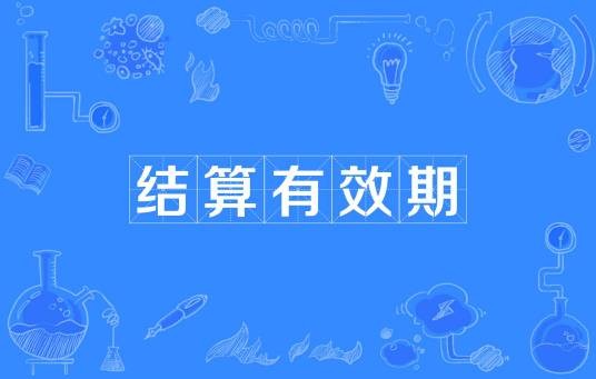 结算有效期