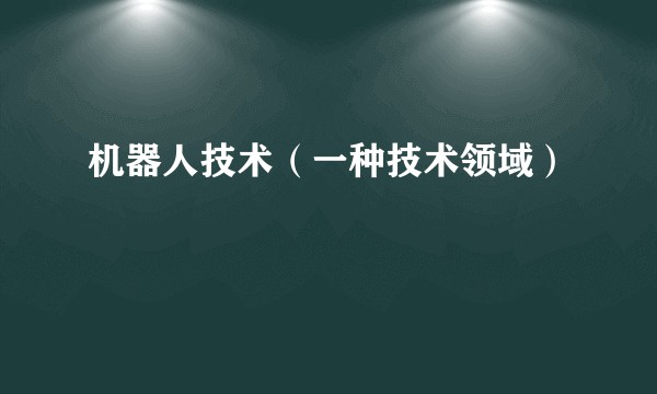 机器人技术（一种技术领域）