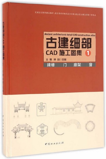 古建细部CAD施工图集