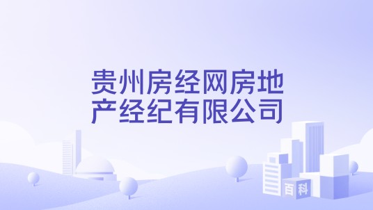 贵州房经网房地产经纪有限公司