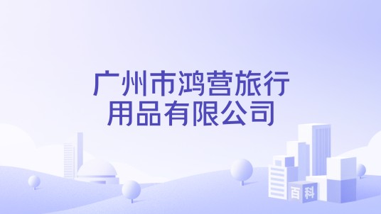 广州市鸿营旅行用品有限公司