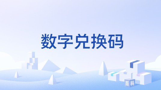 数字兑换码