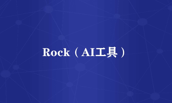 Rock（AI工具）