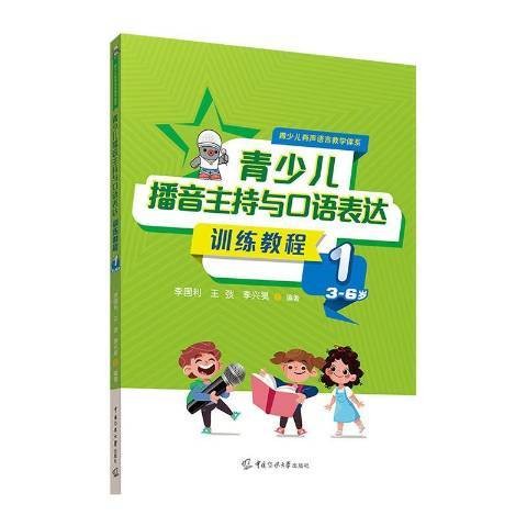 青少儿播音主持与口语表达训练教程1
