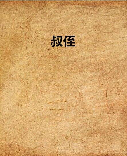 叔侄（网络文学中的叔侄恋题材）