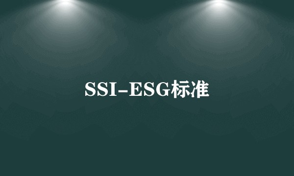 SSI-ESG标准