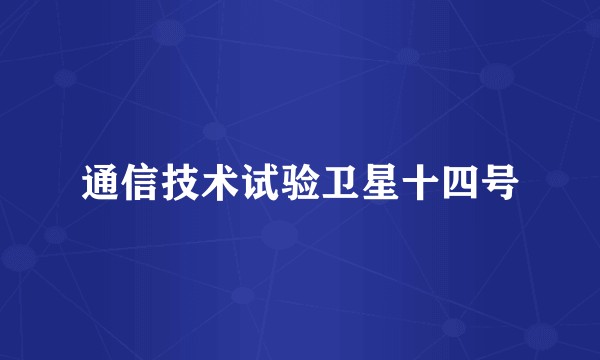 通信技术试验卫星十四号