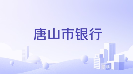 唐山市银行