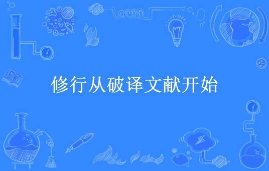 修行从破译文献开始