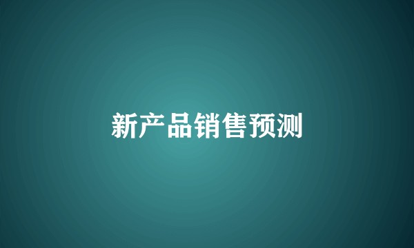 新产品销售预测