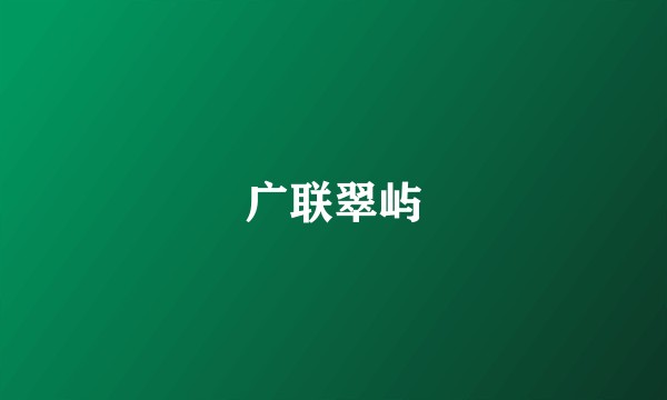 广联翠屿