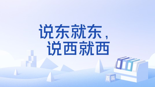 说东就东，说西就西