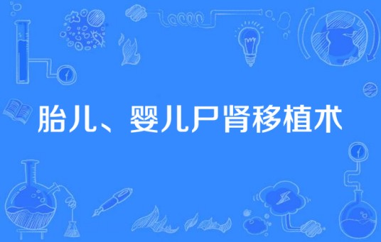 胎儿、婴儿尸肾移植术