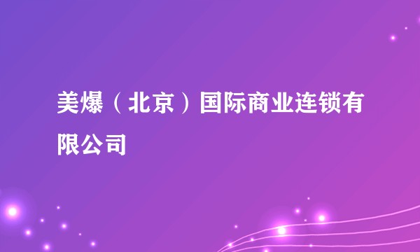 美爆（北京）国际商业连锁有限公司