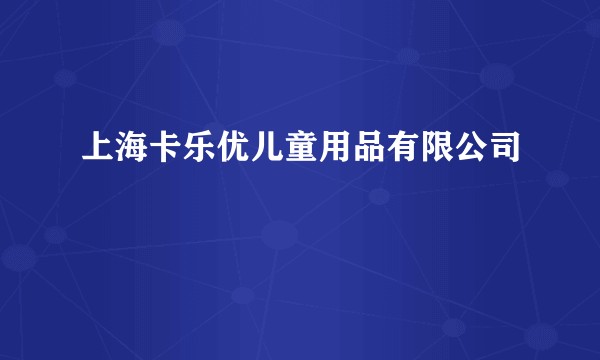 上海卡乐优儿童用品有限公司