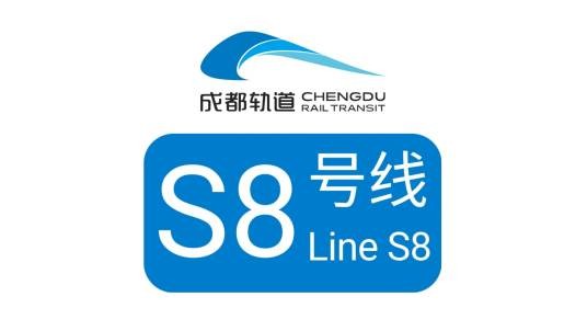 成都市域铁路S8线